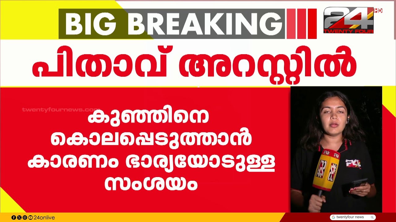 'കുഞ്ഞിനെ മടിയിലിരുത്തി കൈമുട്ടുകൊണ്ട് അടിവയറ്റിൽ ഇടിച്ചു'
