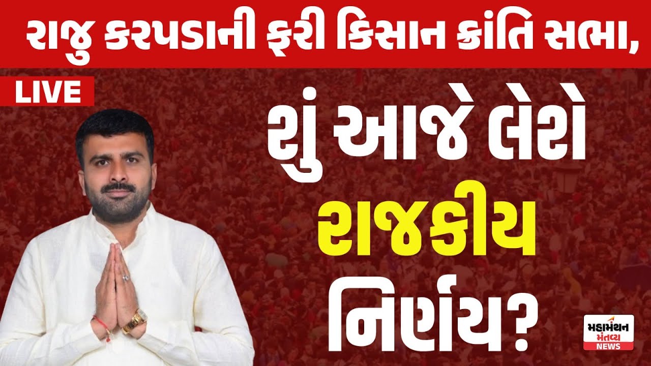 Raju Karapada LIVE: રાજુ કરપડાની ફરી કિસાન ક્રાંતિ સભા, શું આજે લેશે રાજકીય નિર્ણય?