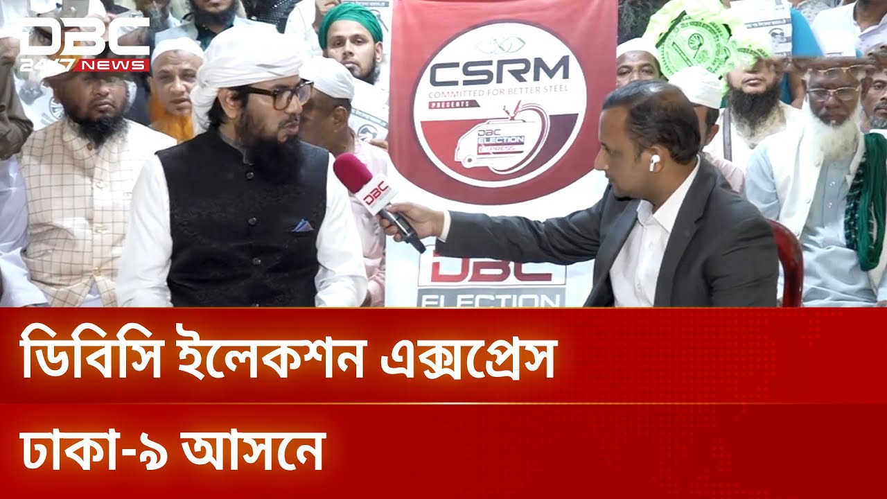 ঢাকা-৯ আসনের ভোটের হাওয়া | Dhaka-9 | Election Express | DBC NEWS