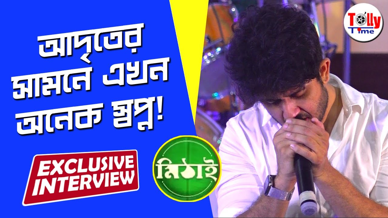 আদৃতের সামনে এখন অনেক স্বপ্ন! তাঁর থেকেই জেনে নিন আগামির পরিকল্পনা | Adrit Roy | Mithai | Zee Bangla