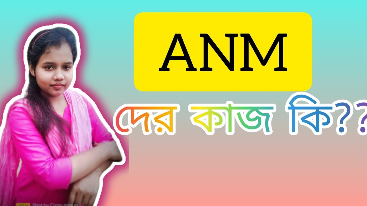 ANM দের কি কি কাজ করতে হয়?ANM duty in sub centre