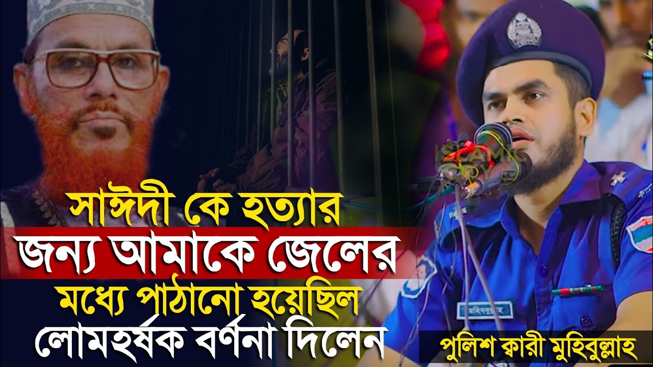সাঈদীকে হ*ত্যা*র জন্য জোর করে আমাকে জেলের মধ্যে পাঠানো হয়েছিলো, যা ঘটেছিল সেদিন || Police Qari waz