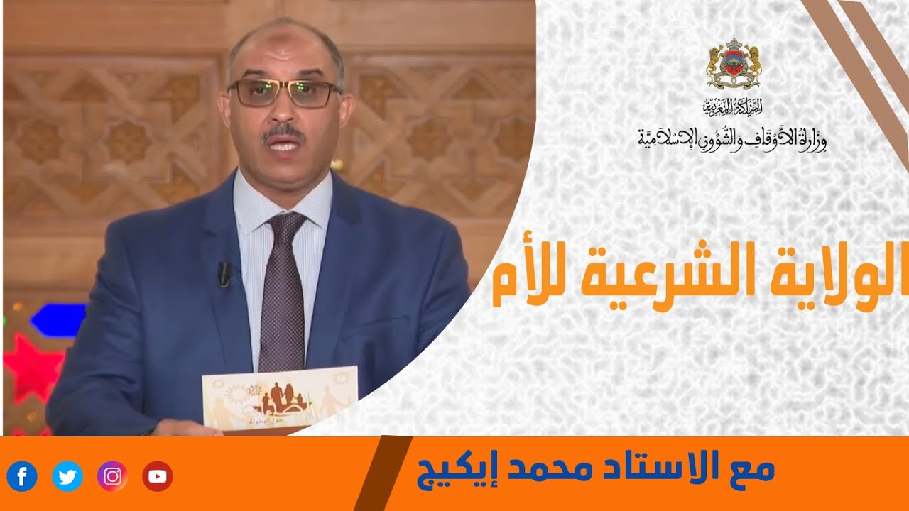 إضاءات حول المدونة :الولاية الشرعية للأم