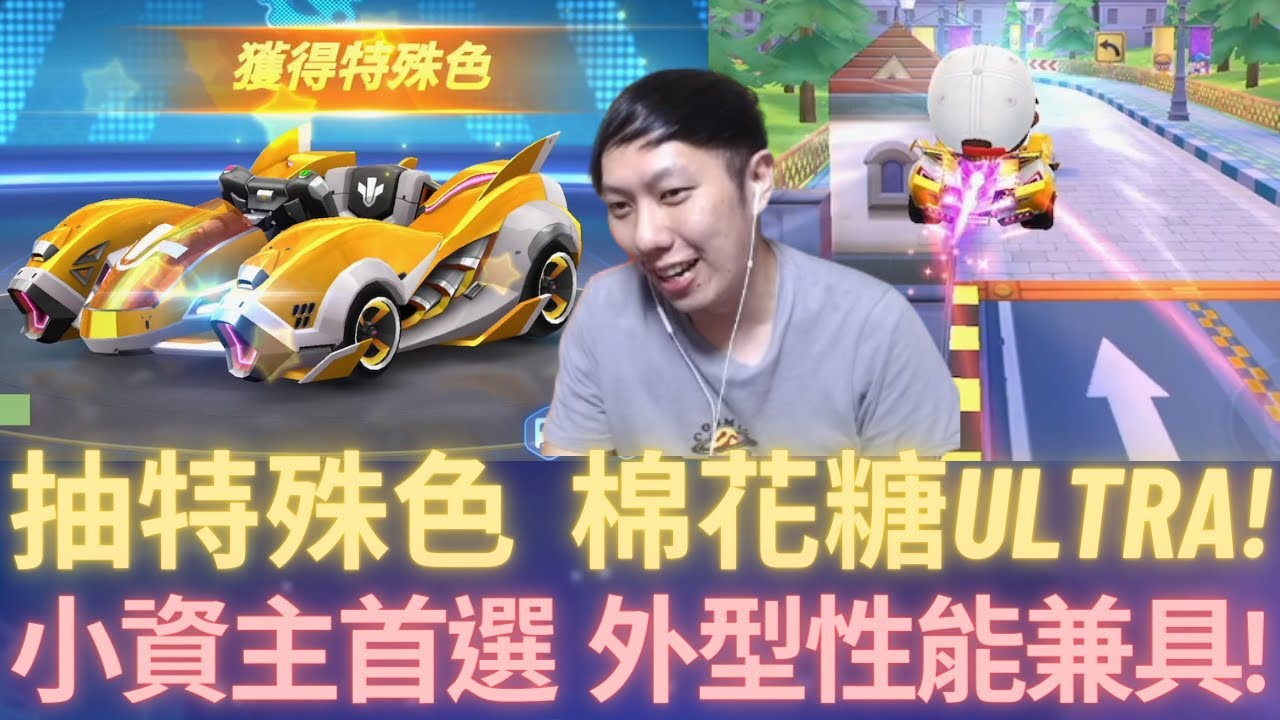 [朔月] 抽特殊色  棉花糖ultra!小資主首選  外型性能兼具!｜跑跑卡丁車rush+
