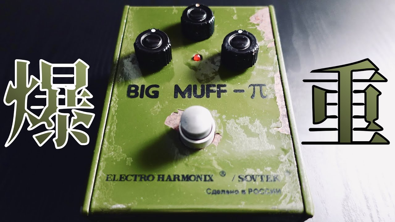 【SOVTEK BIG MUFF-&pi; 】ロシアンマフと言えばこれ！溢れ出す重低音に包まれる快感&hellip;【試奏家タローの機材レポート。】