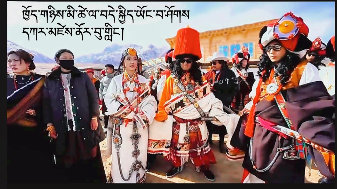 Tibetan wedding in Karze  བཀྲ་ཤིས་པའི་གཉེན་སྟོན།