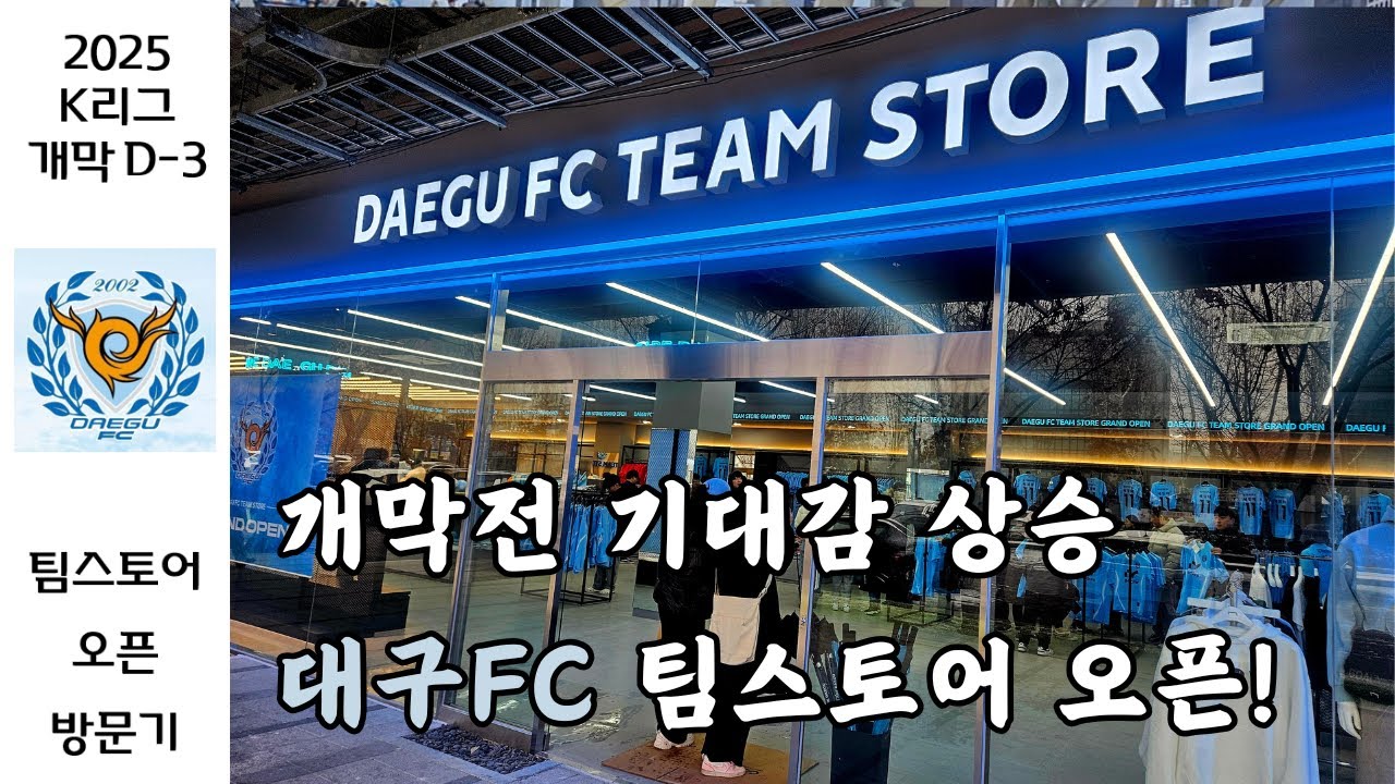 2025 대구FC 팀스토어 방문기