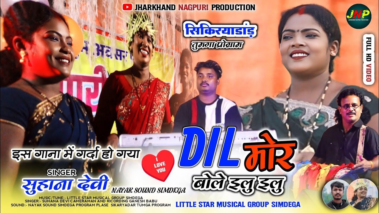 DIL मोर बोले इलु इलु || SINGER SUHANA DEVI||  सिकिरयाडांड़ तुमगा प्रोग्राम || NAGPURI VIDEO 2024