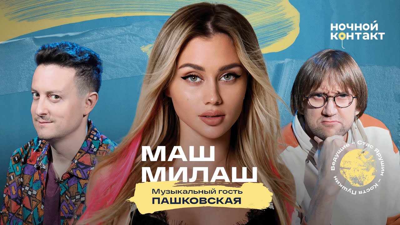 Маш Милаш в шоу 
