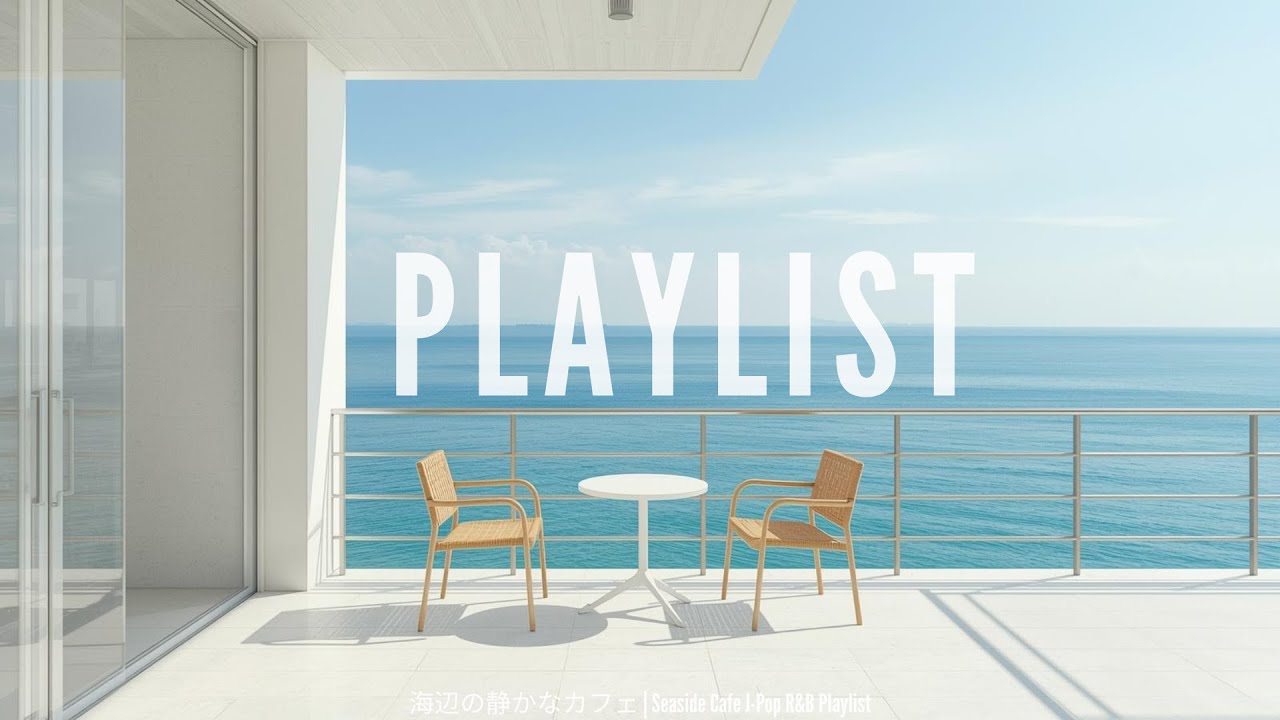 海辺の静かなカフェ | Seaside Cafe J-Pop R&B Playlist