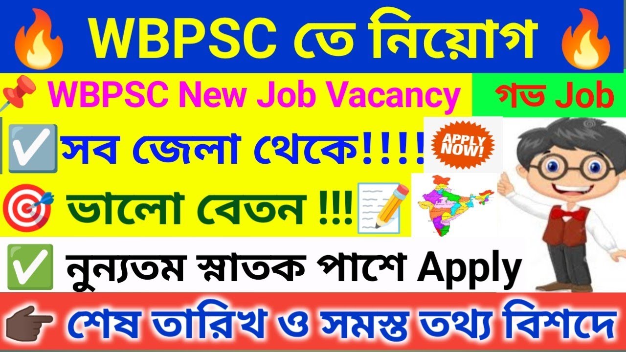 🔥 WBPSC তে অনেক নতুন নিয়োগ । WBPSC Recruitment 2026 । WB Job Vacancy 2026