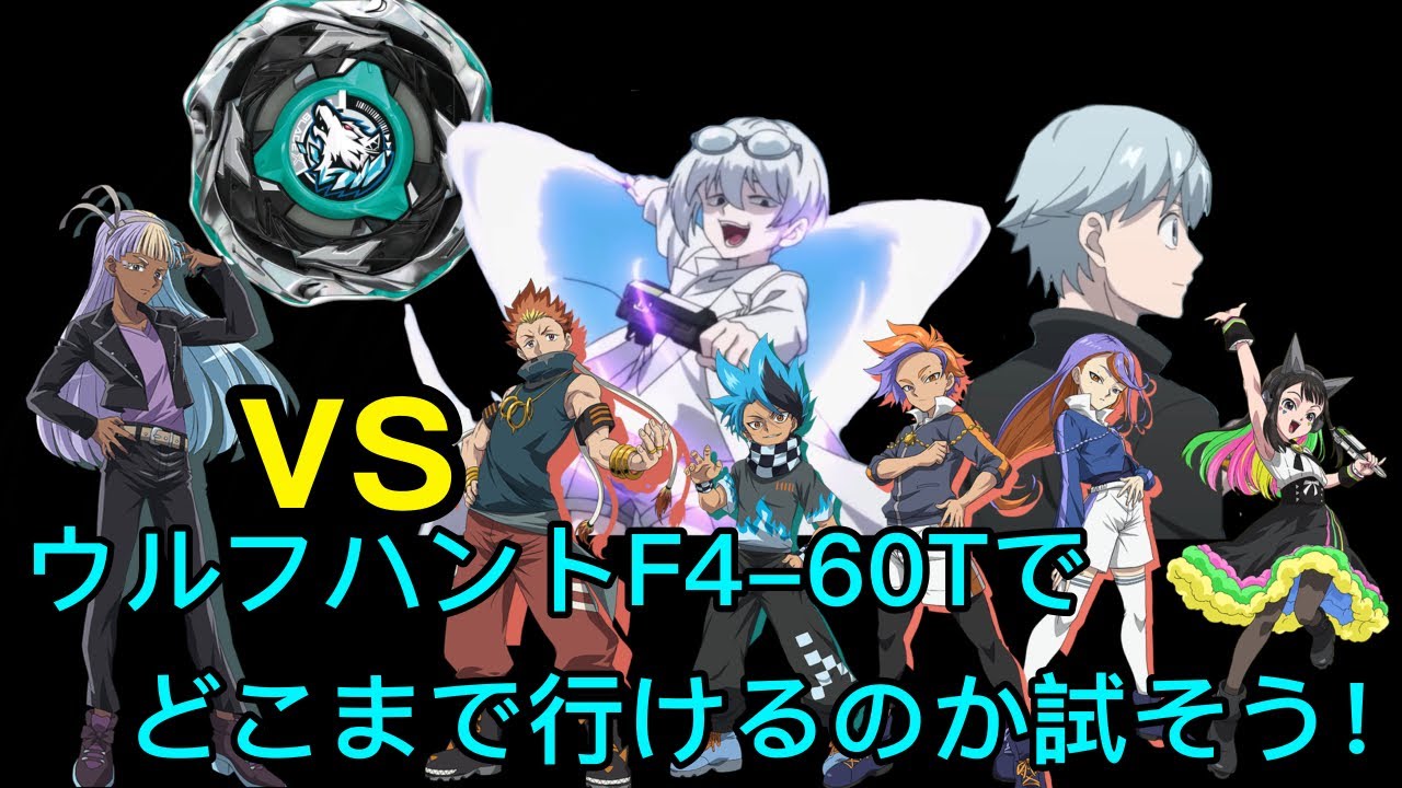 ウルフハントの七色シグルカスタムでどこまで戦えるのか検証する！　#ベイブレードx  #ウルフハント
