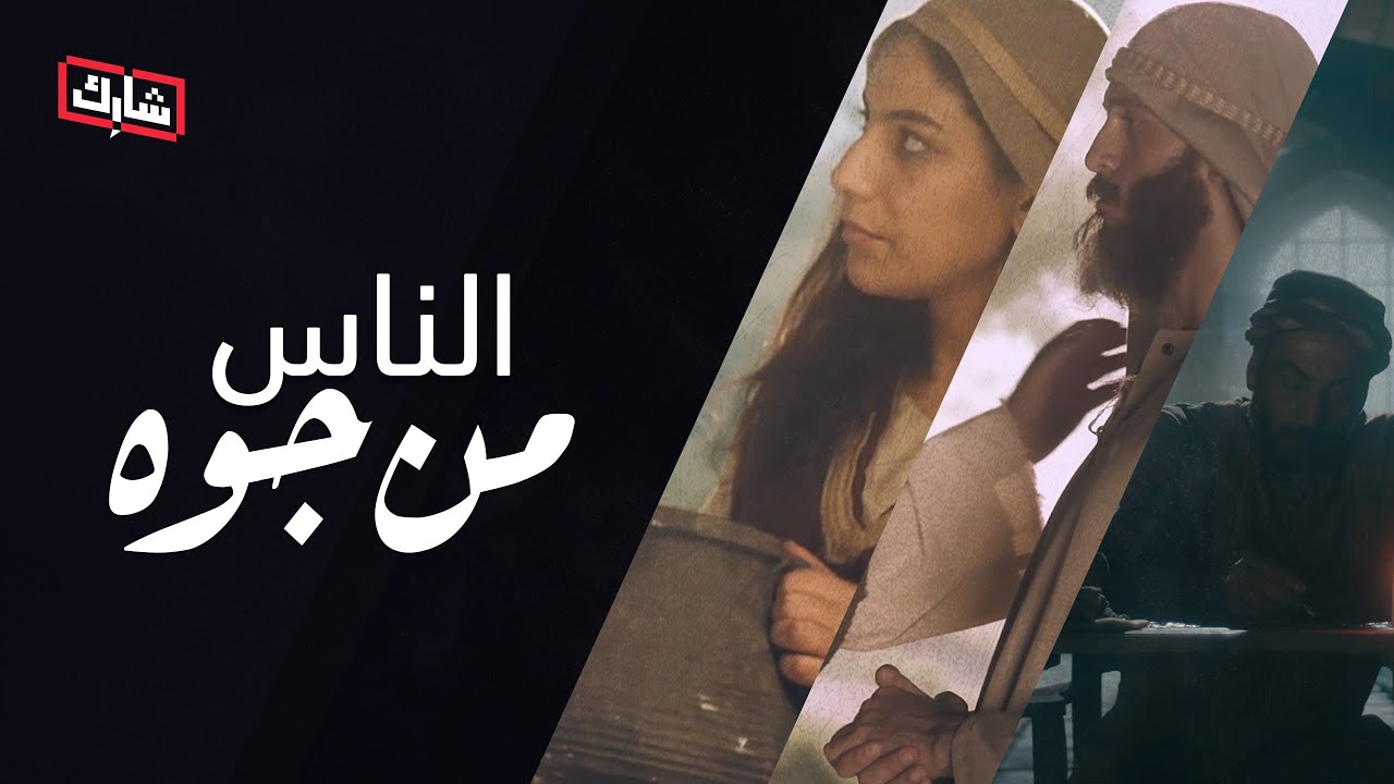 الناس من جوة