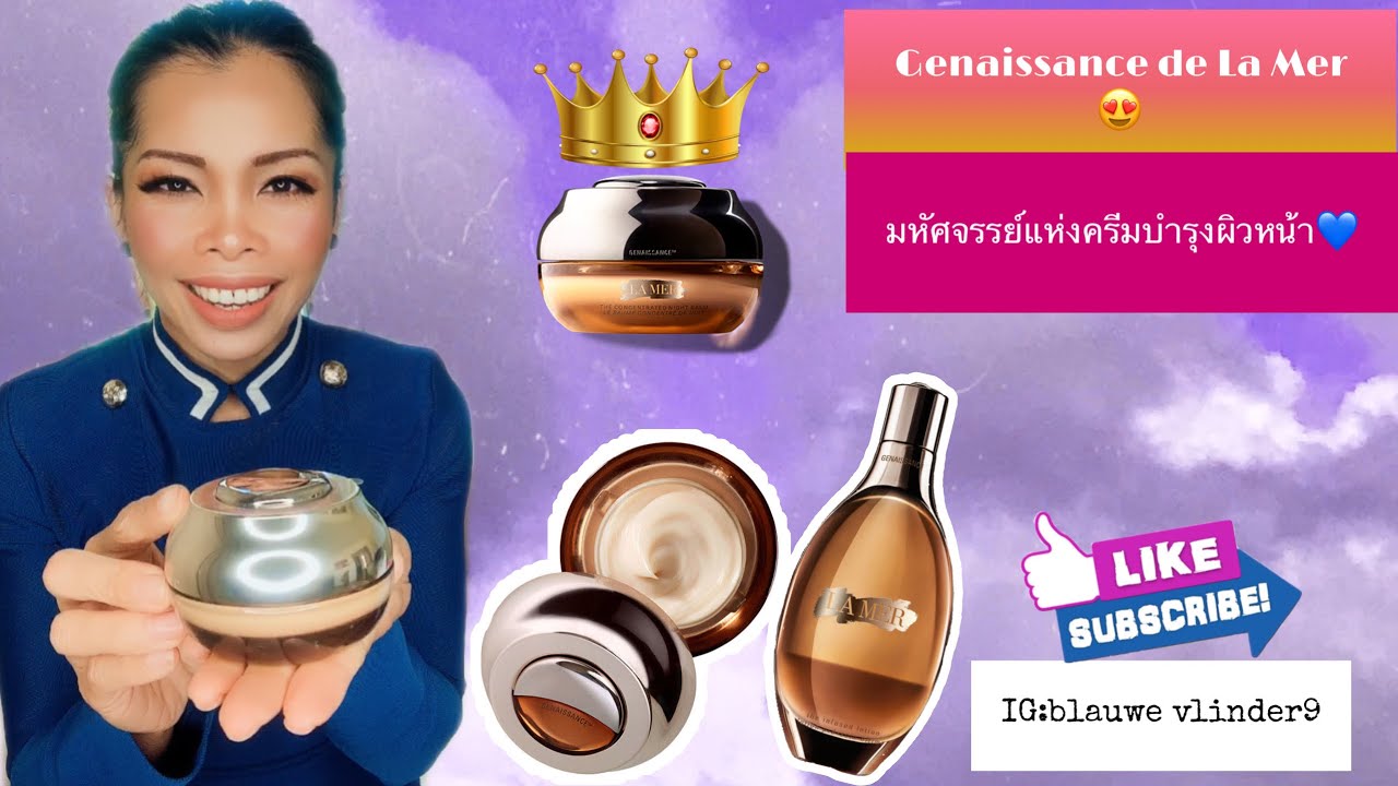 Ep.9 ที่สุดแห่งครีมหน้าเด็ก Genaissance de La Mer ชีวิตนี้ต้องลอง #lamer #nightcream #bestskincare
