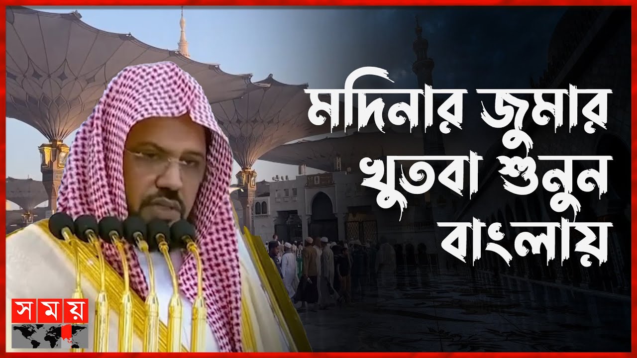 উত্তম চরিত্রের অধিকারীর ফজিলত নিয়ে যা বললেন মসজিদে নববীর খতিব | Masjid-e-Nabawi | Somoy TV