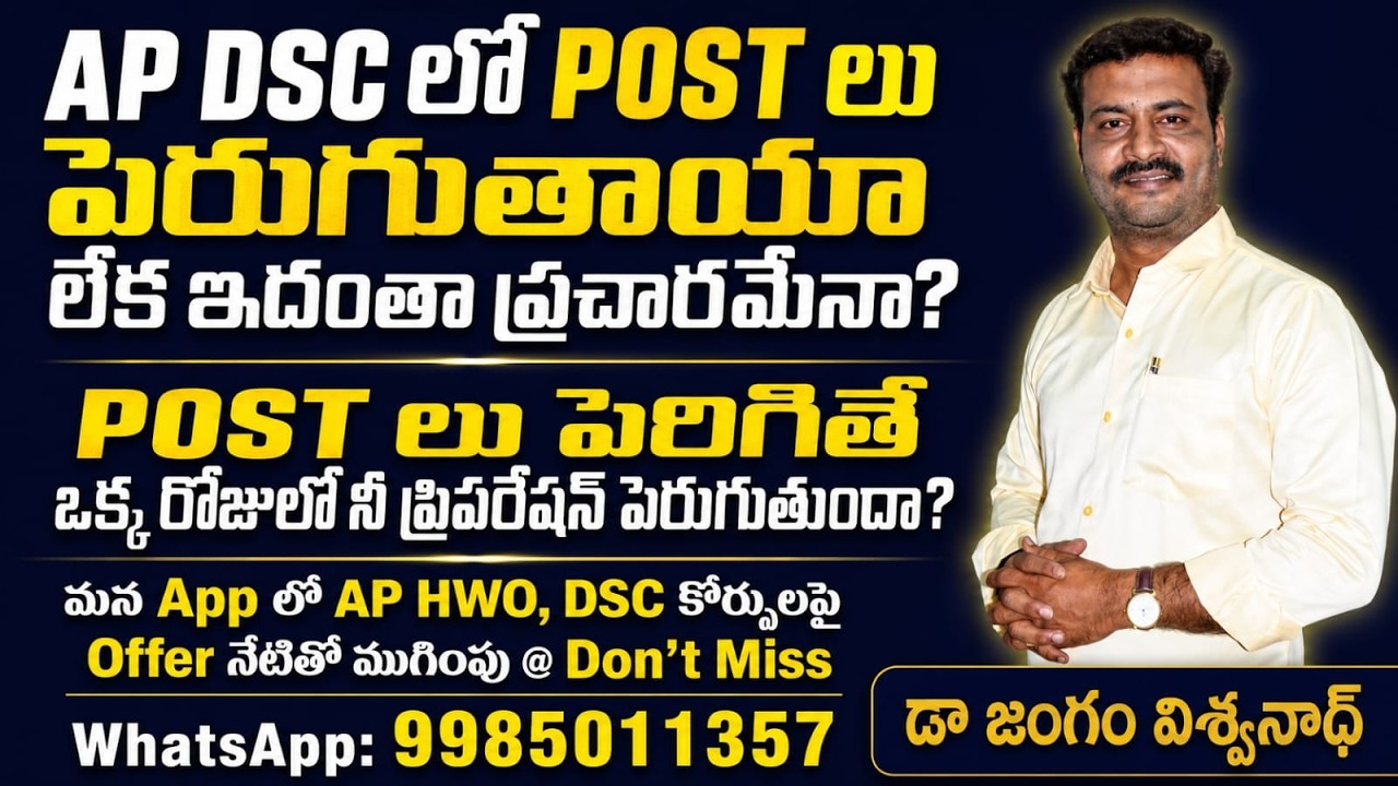 AP DSC -2026 పోస్ట్ లు నిజంగా పెరుగుతాయా ? LATEST UPDATES 🟥