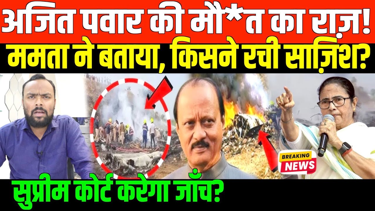 अजित पवार की मौ*त के पीछे साज़िश? ममता ने क्या कहा? | Mamta Banerjee on Ajeet Pawar's Death
