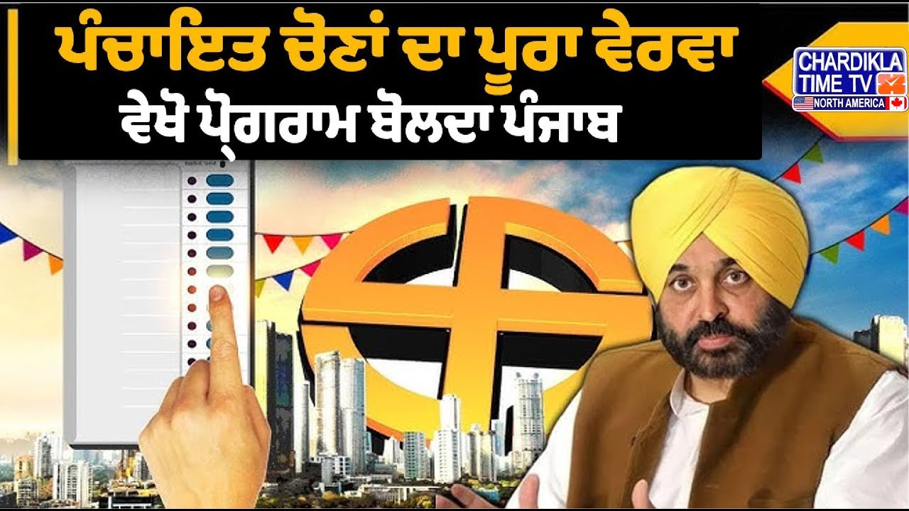 Punjab Panchayat Election 2024 : ਪੰਚਾਇਤ ਚੋਣਾਂ ਦਾ ਪੂਰਾ ਵੇਰਵਾ | Bolda Punjab