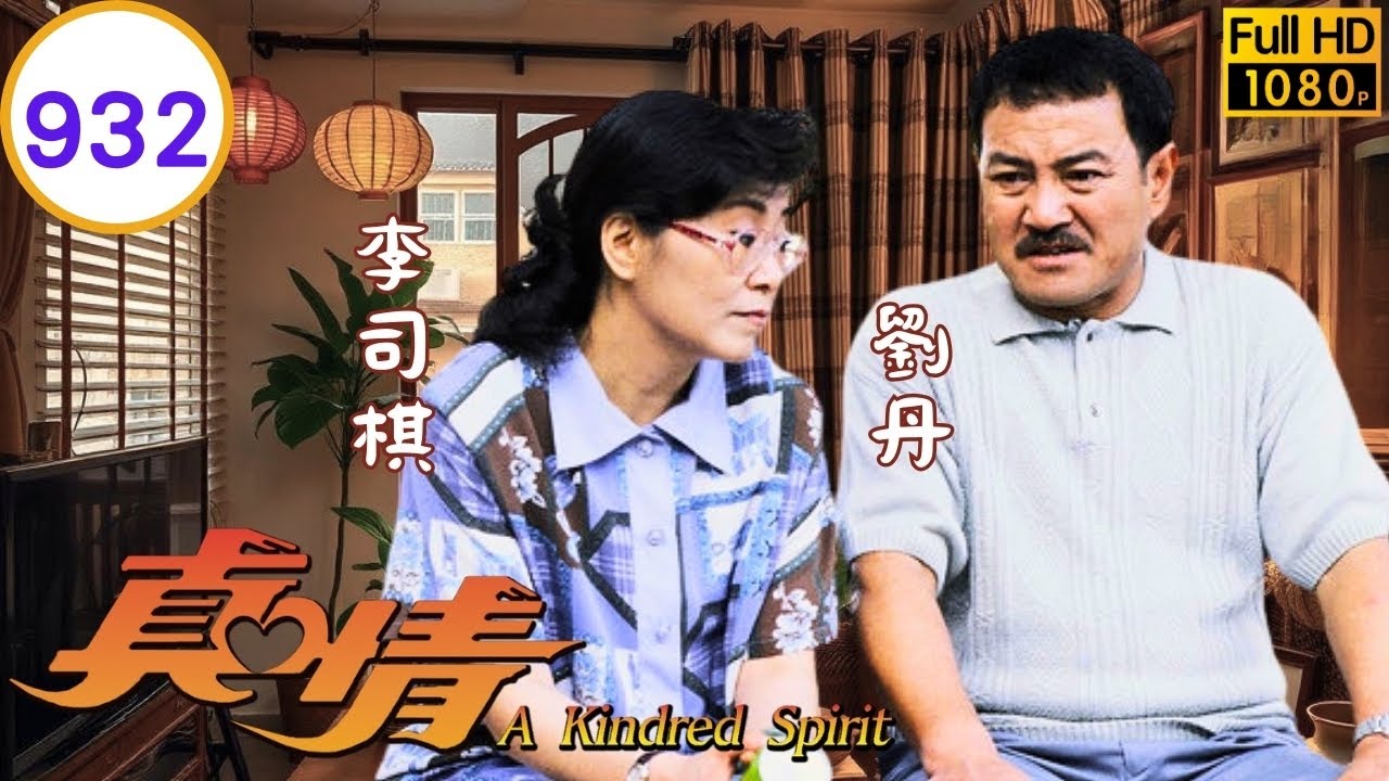 TVB 劇集 | 真情 932/1128 | 叉燒狗仔隊正式成立 | 李司棋、薛家燕、劉丹、關海山、黎萱、蔣志光 | 粵語 | 1995
