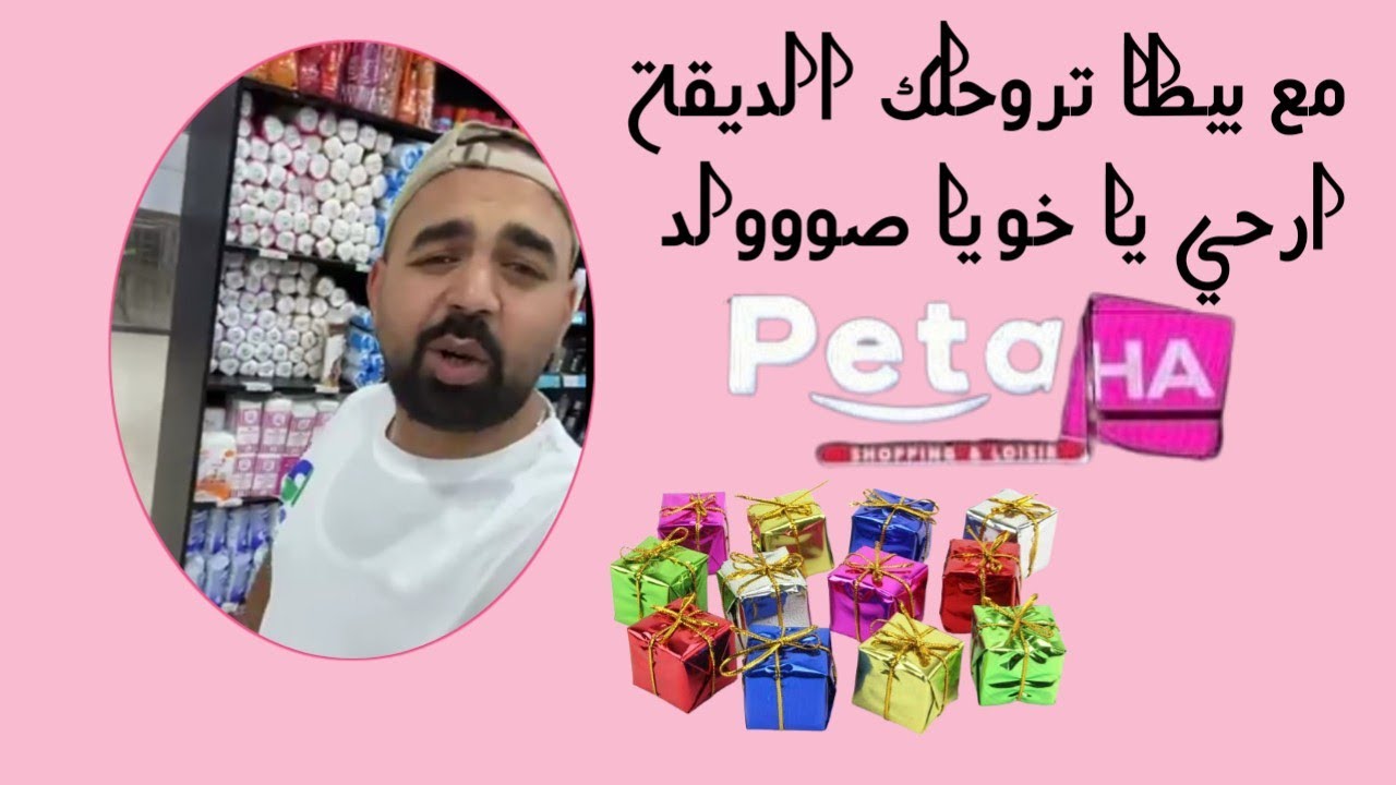 مع بيطا تنحي الديقة ملابس و عطور و احدية صووووولد البس و زين يا مواطن