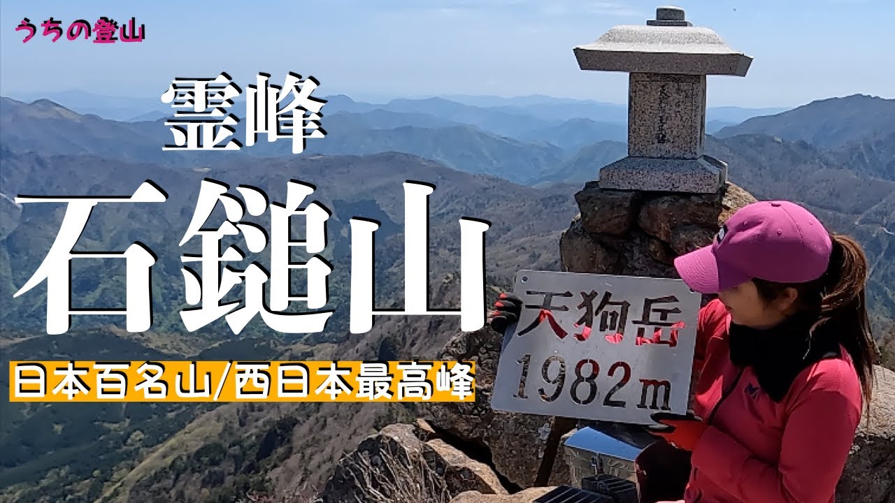 【日本百名山】石鎚山／愛媛県 成就コース 断崖絶壁の稜線を歩き天狗岳へ