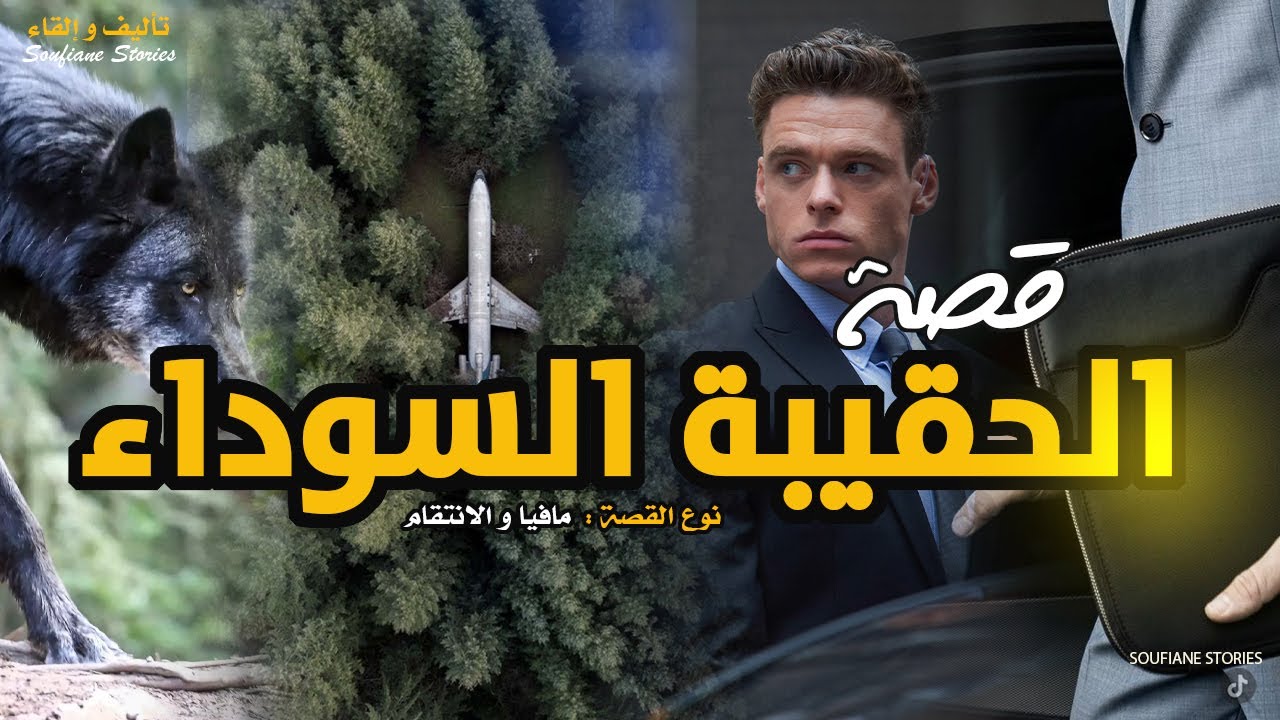 القصة 201 - البودي الكارد و المنظمة الاسبانية | كاملة