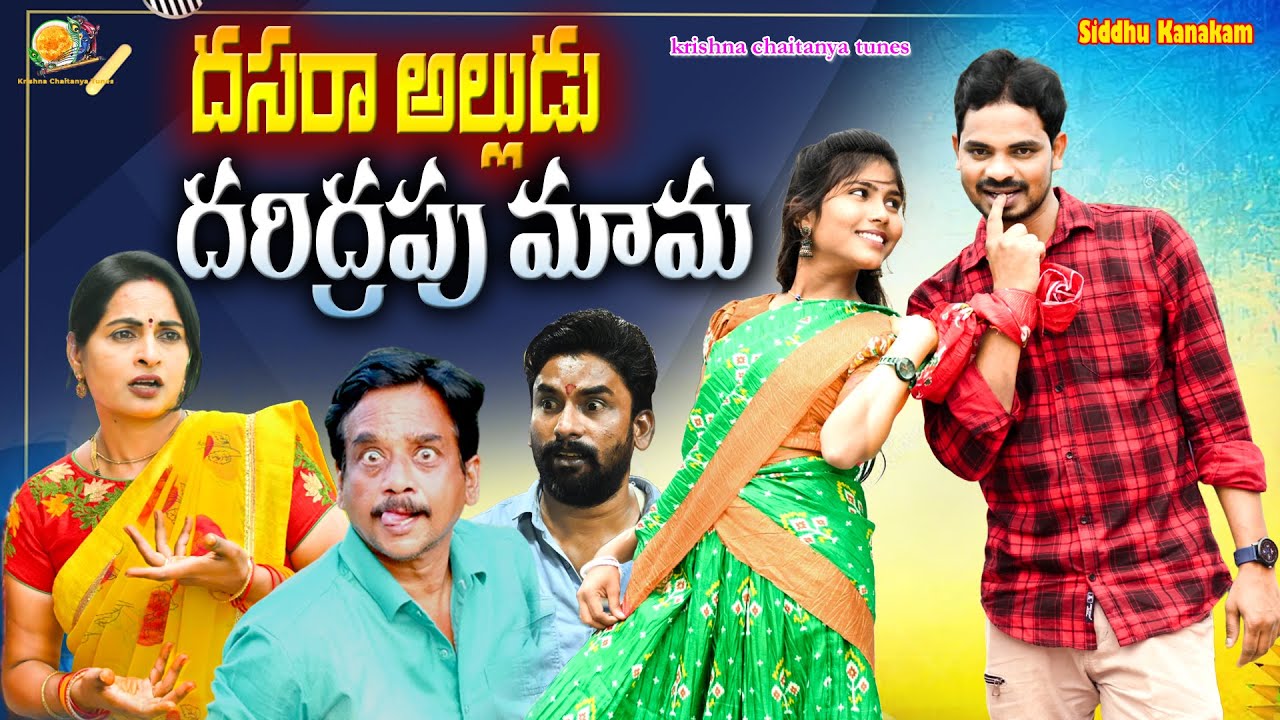దసరా అల్లుడు దరిద్రపు మామ|| Dasara Alludu ||NEW VILLAGE COMEDY SHORT FILM|| SIDDHU KANAKAM, KAVITHA
