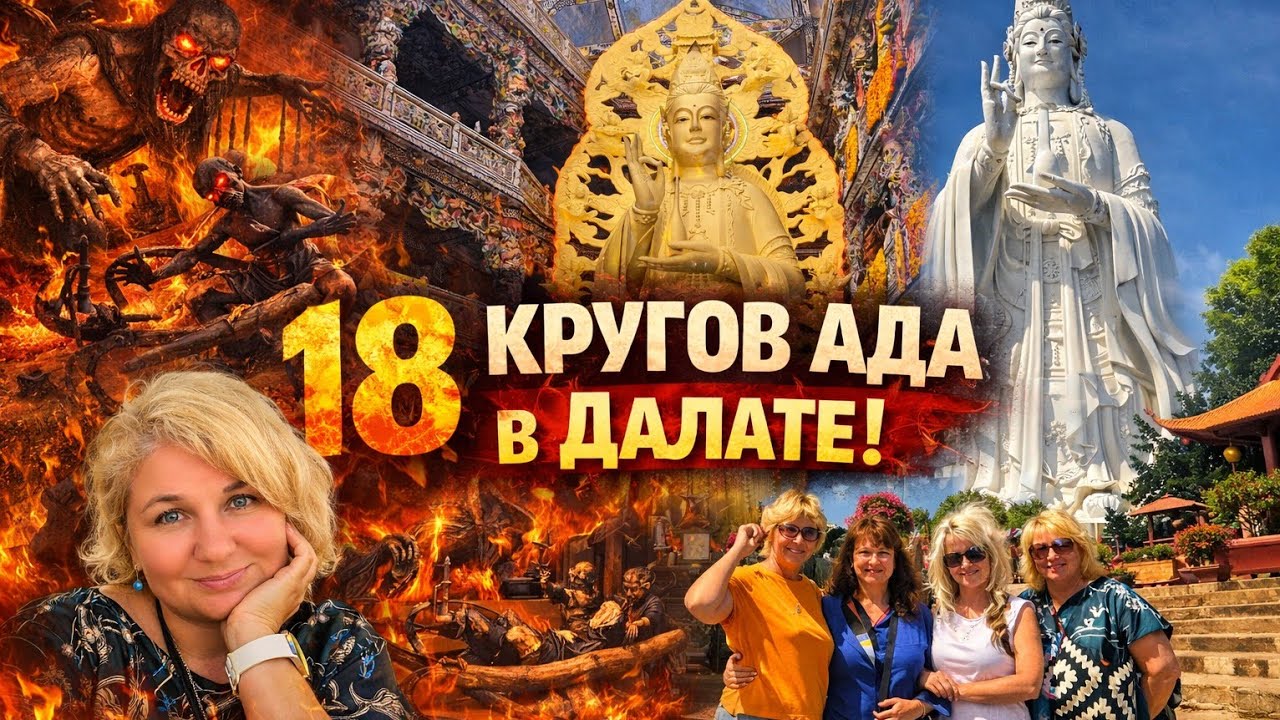 Вьетнам 2026 18 кругов ада в Далате!
