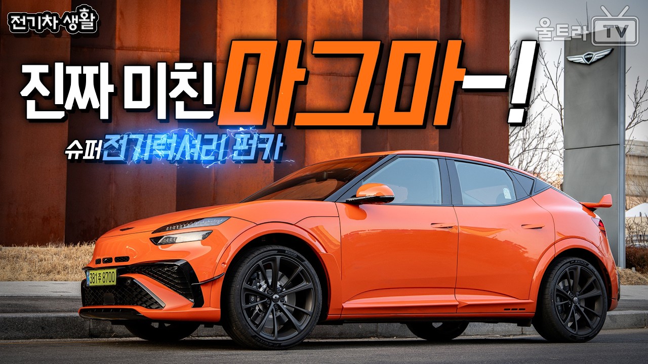 제네시스 GV60 마그마 진짜 미쳤다! 전기 럭셔리 GT 펀카 -1부 (즐기기편)