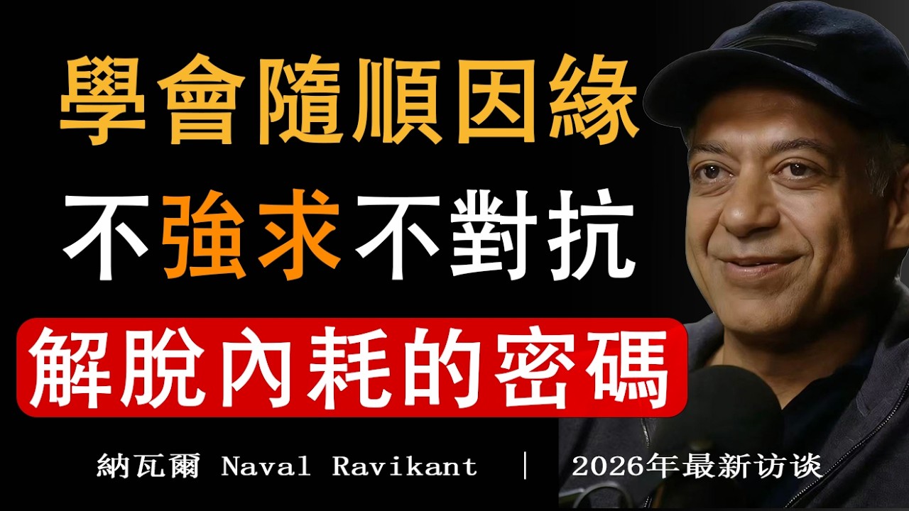 【建議收藏】讓人生越來越順的頂級智慧，學會隨順因緣，不強求、不對抗。#納瓦爾 #人生智慧 #隨順因緣# 認知覺醒#納瓦爾哲思