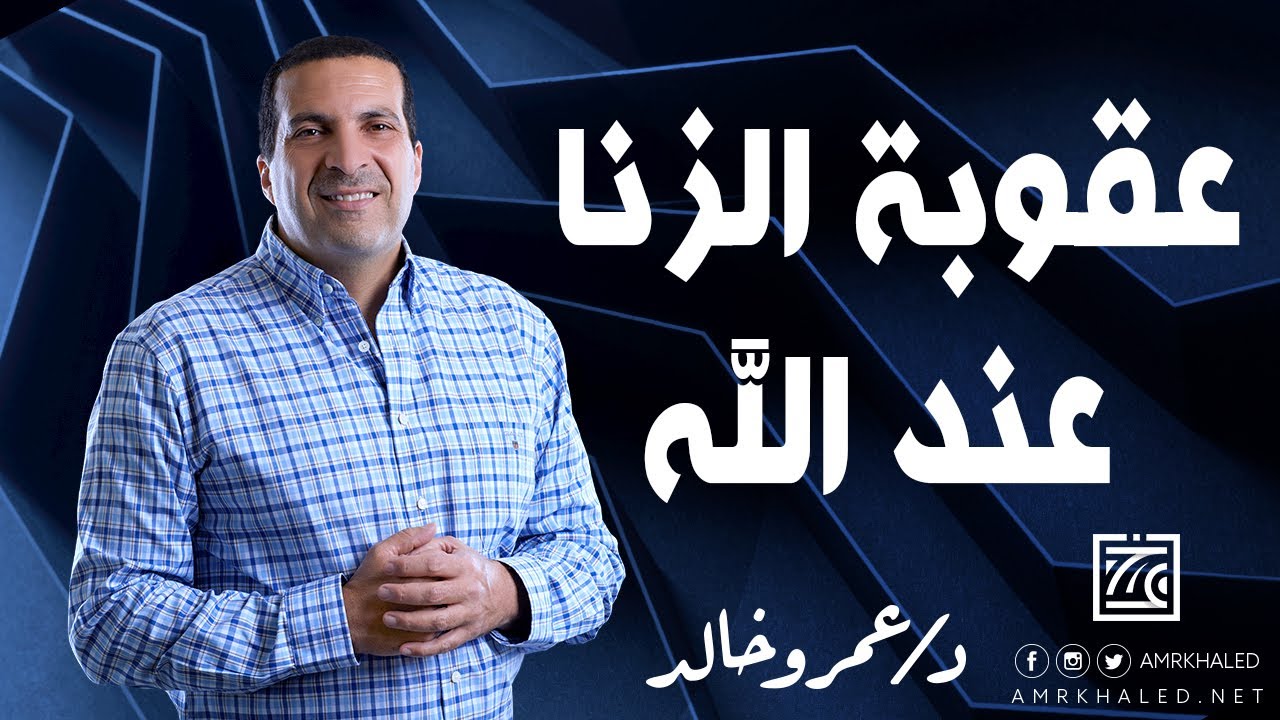 عقوبة الزنا عند الله في الدنيا والآخرة | وكيف نواجه شهوة الزنا ؟
