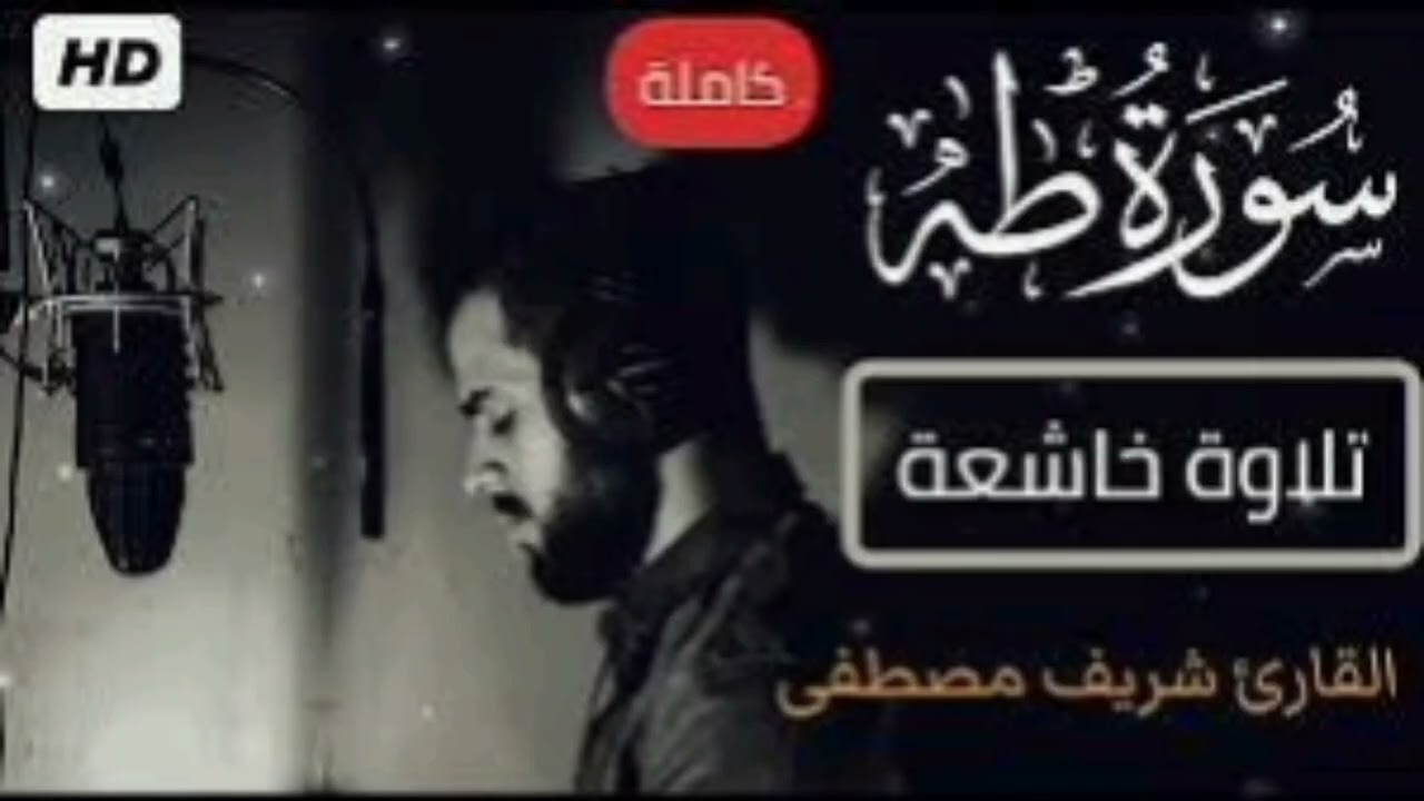 تلاوة خاشعة سورة طه برعاية القارئ شريف مصطفى صوت ماشاء الله يلامس القلب من أفضل التلاوات التي تسمعها