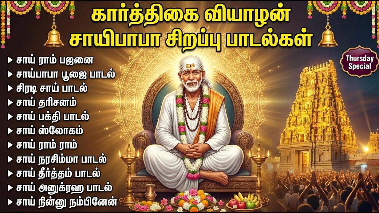 Thursday Special Sai Baba Songs | சாய் பாபா பாடல்கள் தமிழ் | Guruvar  Tamil Devotional Songs