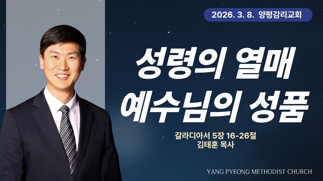 주일2부예배(2026년 3월 8일) | 성령의 열매 예수님의 성품 | 김태훈 목사 | 갈라디아서 5장 16-26절