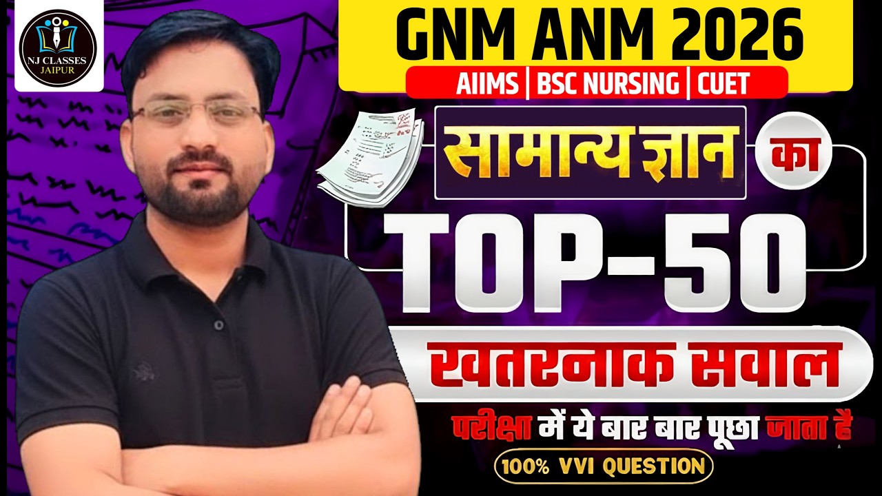 GNM ANM 2026 | सामान्य ज्ञान के TOP-50 रटनात्मक सवाल | AIIMS BSc Nursing CUET | 100% VVI
