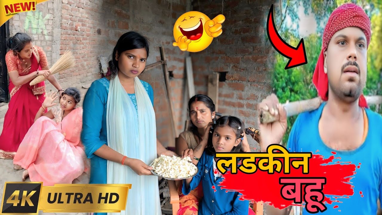लडकीन बहू || Ladakeen Bahoo | Sunita Choudhary Magahi New Comdey Video Uday Doctor Ke Comdey Video 