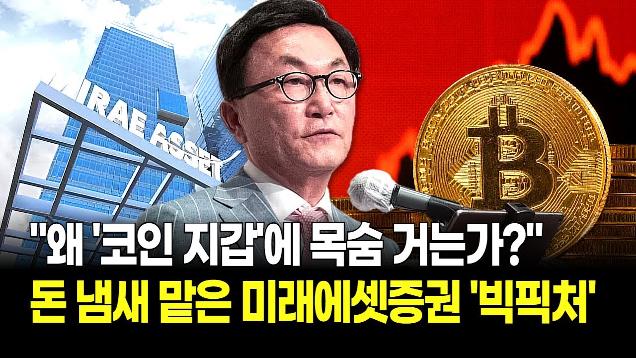 미래에셋증권이 코인 지갑을 만든다?! 증권업계 발칵 뒤집혔다! 실물자산 싹 다 '토큰화'하는 미친 실행력