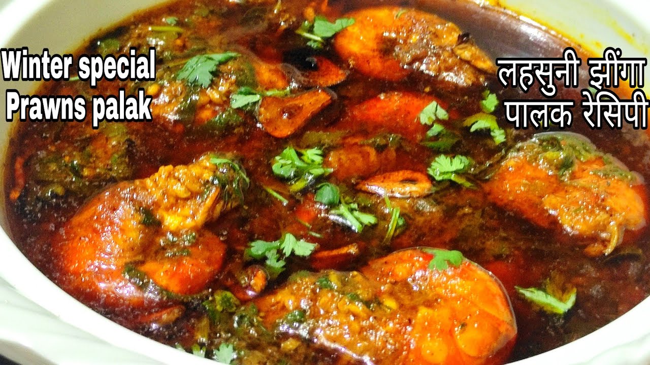 Prawns Palak Recipe|Jheenga,Palak Recipe|लहसुनी झींगा मछली और पालक रेसिपी|Spinach Shrimp curry|