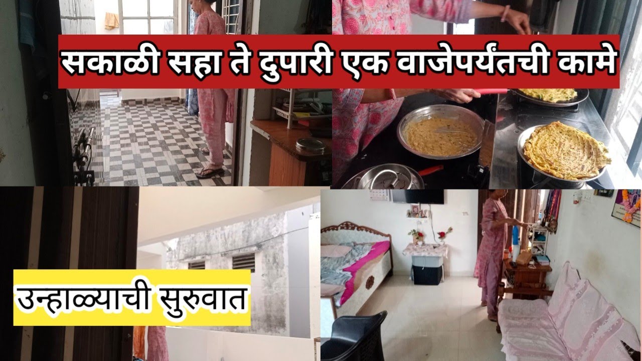 सकाळी सहा ते दुपारी एक वाजेपर्यंत ची कामे उन्हाळ्याची सुरुवात झाली, आज मंदिरात गेली/ daily routine 🙏