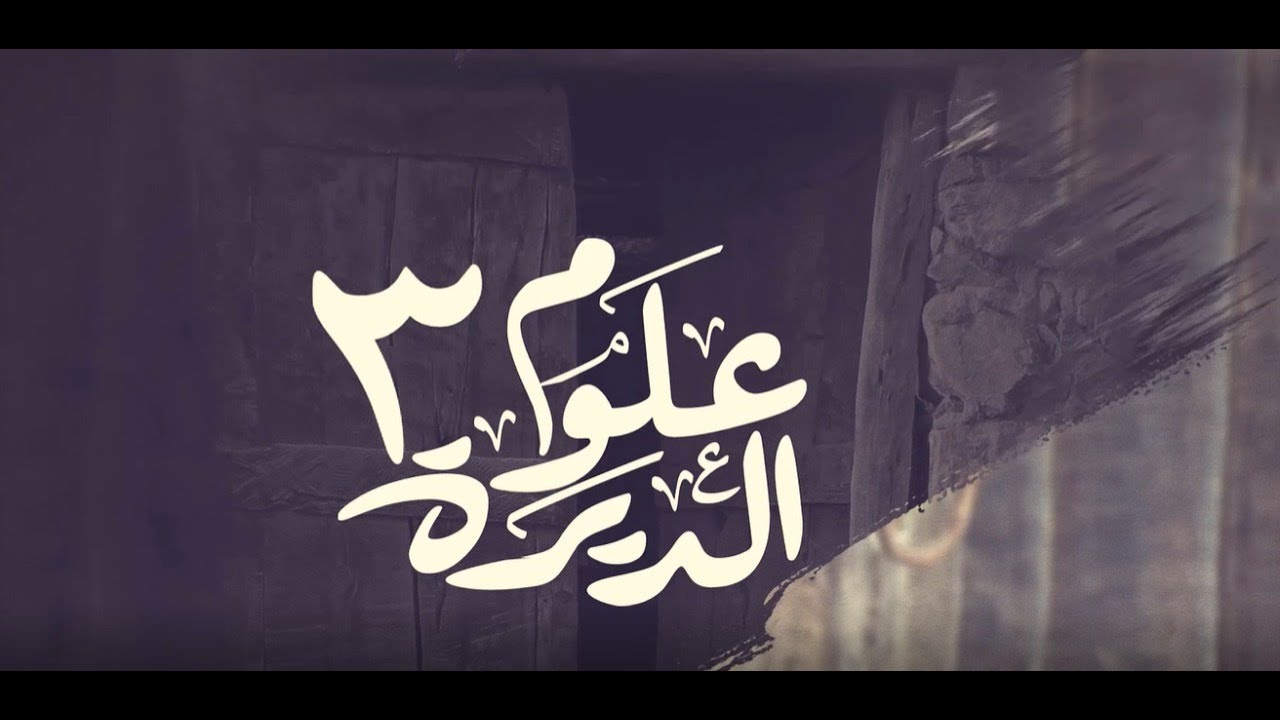 علوم الديرة 3
