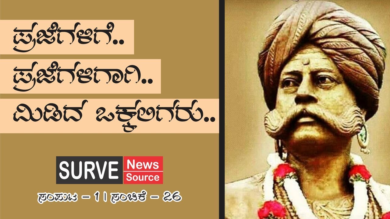 ಪ್ರಜೆಗಳಿಗೆ.. ಪ್ರಜೆಗಳಿಗಾಗಿ.. ಮಿಡಿದ ಒಕ್ಕಲಿಗರು..  |  &copy; SURVE NEWS