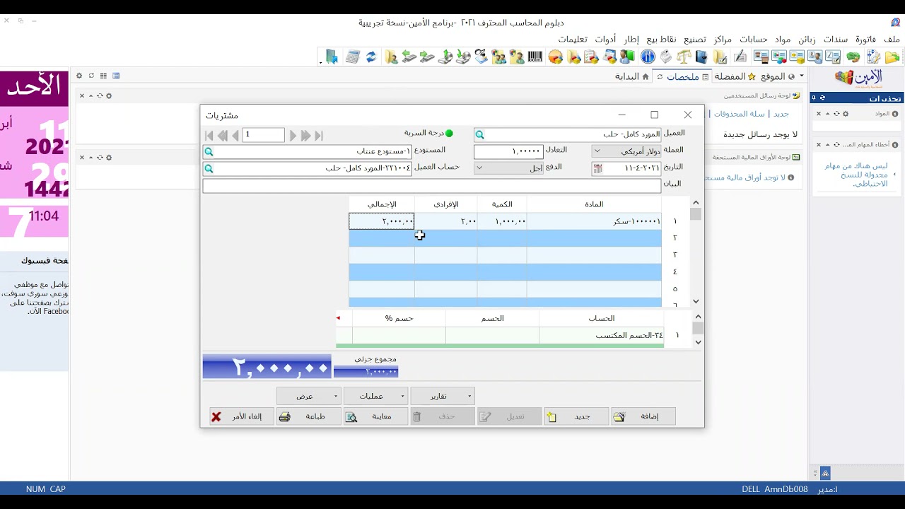 طريقة ترحيل فاتورة على برنامج الأمين-دبلوم المحاسب المحترف-د.عمار الصالحاني.