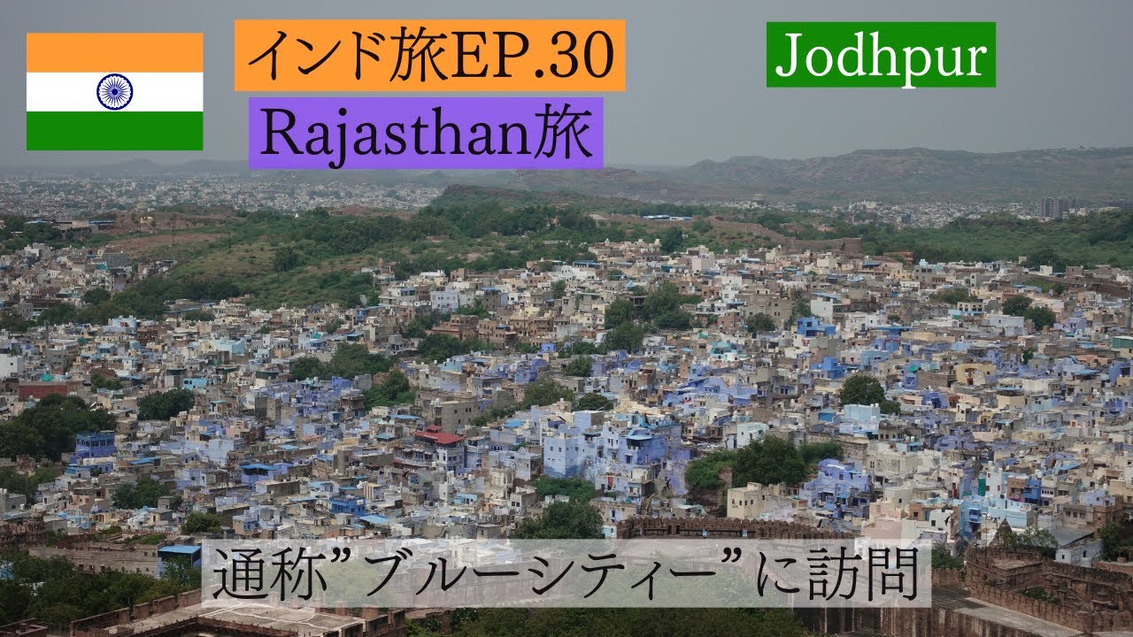 【インド・ラジャスタン旅1】Jodhpurへ行く。通称