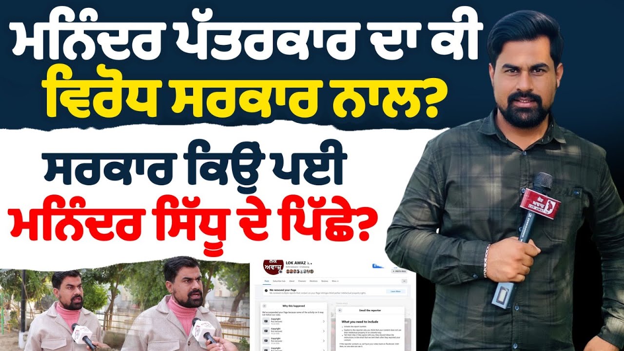 ਮਨਿੰਦਰ ਪੱਤਰਕਾਰ ਦਾ ਕੀ ਵਿਰੋਧ ਸਰਕਾਰ ਨਾਲ? ਸਰਕਾਰ ਕਿਉਂ ਪਈ ਮਨਿੰਦਰ ਸਿੱਧੂ ਦੇ ਪਿੱਛੇ? RMB Television