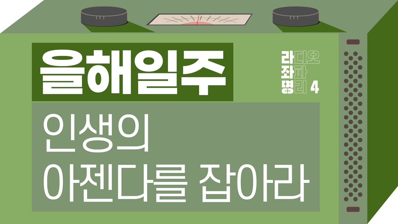 강헌의 라디오 좌파명리 시즌4 EP.81 乙亥을해 : 인생의 아젠다를 잡아라