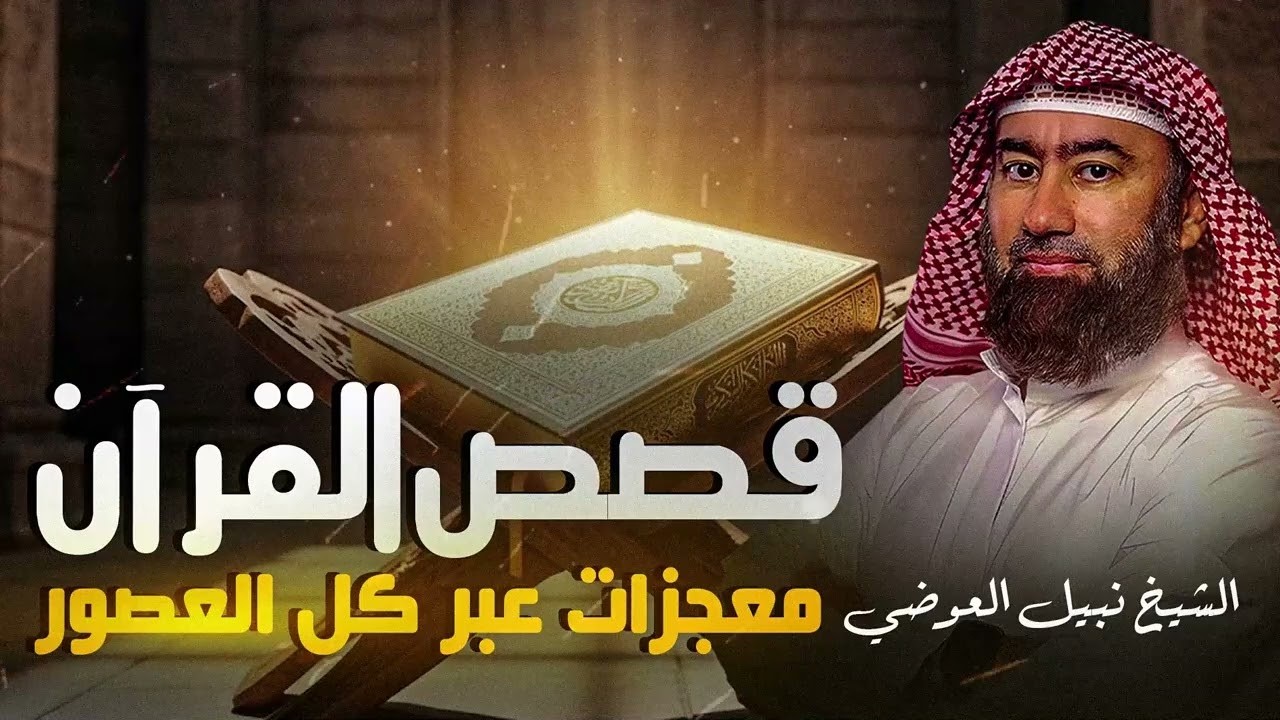 قصص القرآن الكريم كما لم تسمعها من قبل  أحداث مشوّقة ومدهشة وعبر عظيمة  الشيخ نبيل العوضي