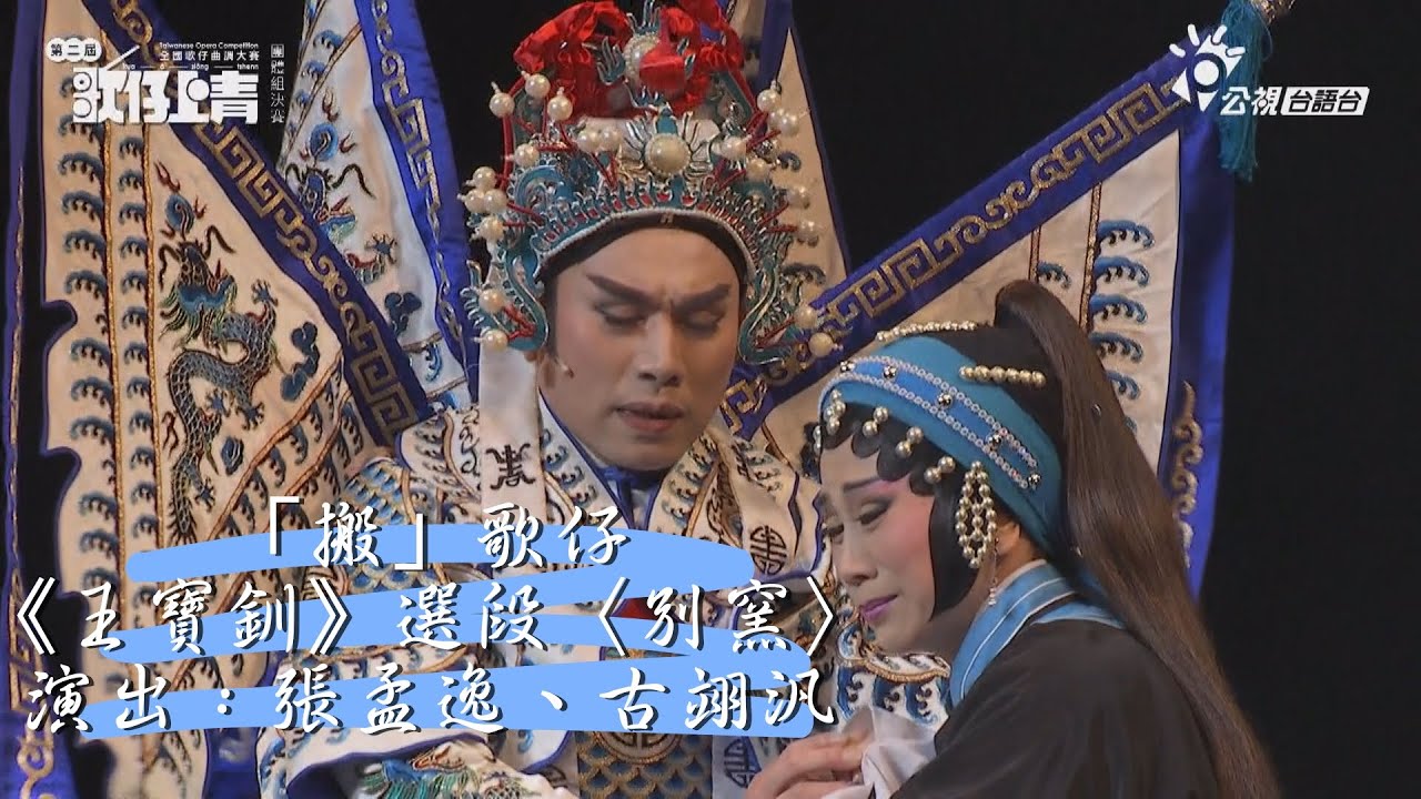 「搬」歌仔-《王寶釧》選段〈別窯〉－#第二屆歌仔上青—全國歌仔曲調大賽表演節目