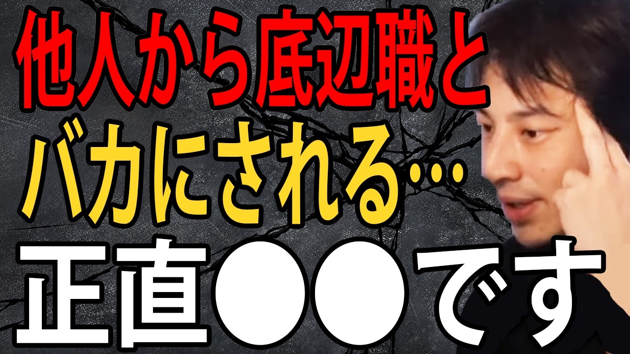 他人からバカにされる底辺の職業について正直言います&hellip;僕は自分が好きだったら別にいいと思いますけどね【ひろゆき切り抜き】