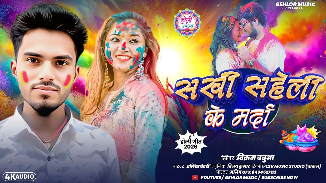 सखी सहेली के मर्दा  | #Vikram Babua #मगही होली गीत 2026 | Maghi Holi Gana#sakhi saheli ke Marda 