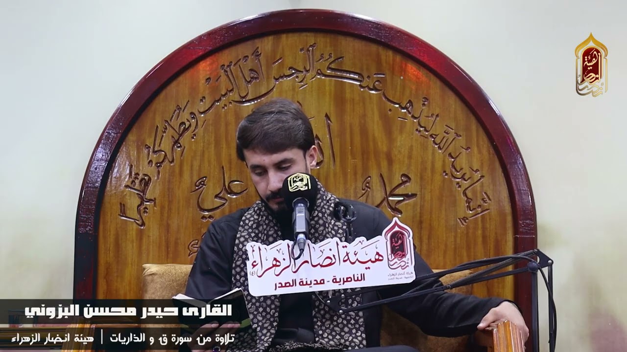 القارى حيدر البزوني | بطور حزين | من سورة ق والذاريات | هيئة انصار الزهراء